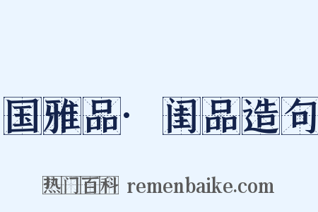 国雅品·闺品造句是什么意思的图片